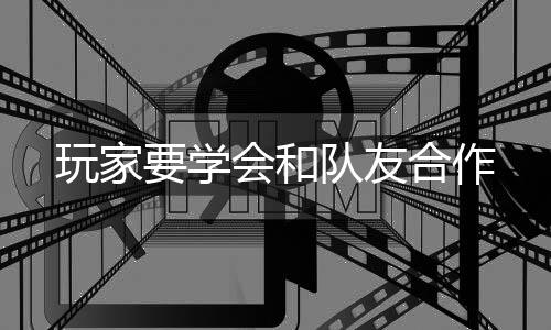 要学队友玩家会和合作