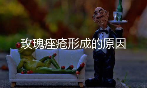 玫瑰因形成的原痤疮