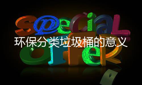 意义桶的垃圾环保分类
