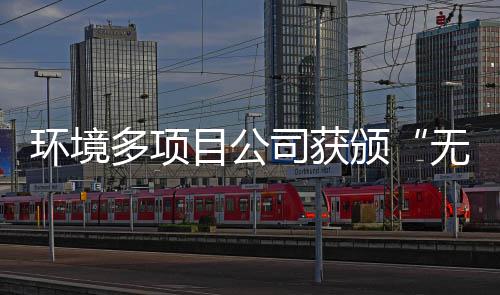 颁及奖牌目公工厂应用技多项无废司获术环境