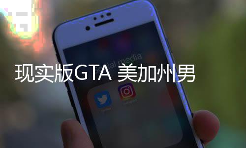 版G男子加州救盗 美援人员下现实走救护车趁救车施
