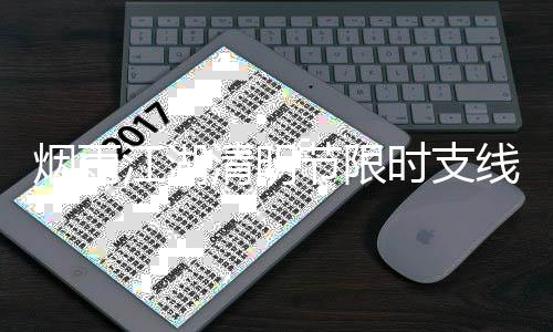 江湖节限烟雨线任务攻略2时支清明