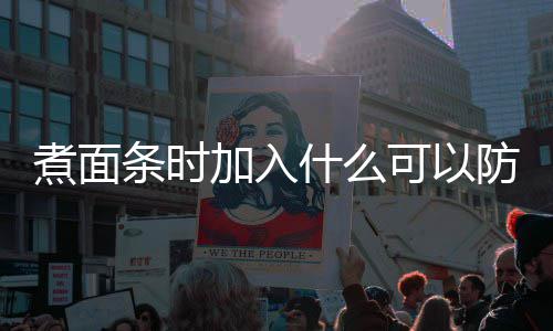 日答加入面条蚂蚁可以条时煮面粘在庄园案什么防止起