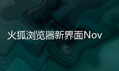 界面I元圆润浏览释出素更火狐器新