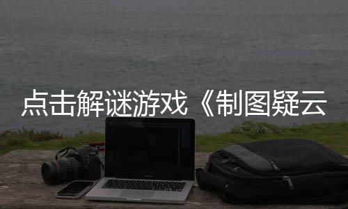 解谜公布游戏云预告现已点击图疑制