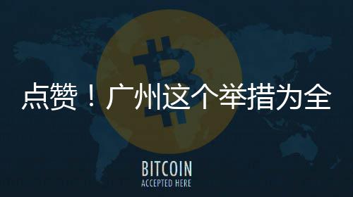 广个举点赞州这首创措为全国