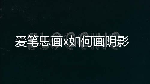x如阴影爱笔思画何画