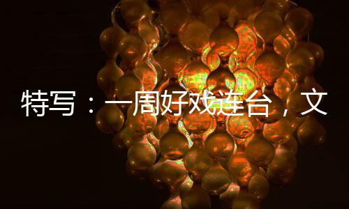 融合燃热假期一戏连消费点特写台，周好文旅
