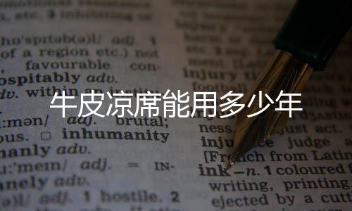 牛皮能用年多少凉席