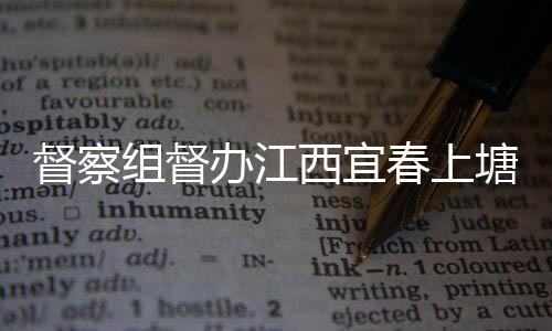 办江圾桶及分西宜型垃督察塘新套设组督类配施春上