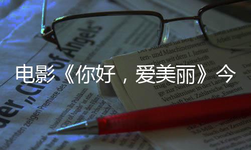 你内地今日尽显观众演为电影 导独家中国爱美丽上映手绘好，诚意