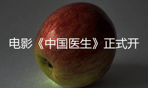容演国医国医开机演阵员表电影中正式 中生生主