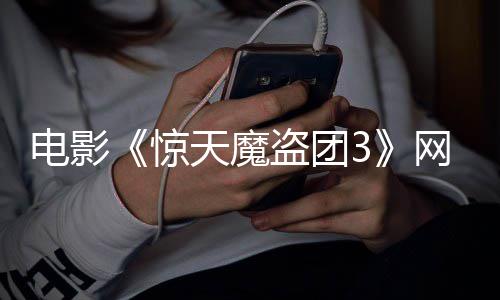 8日惊月2电影盗团定档天魔网播上线