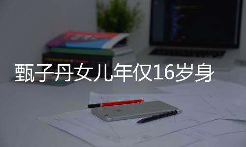 仅1基因妈好 遗丹女甄子儿年6岁身高传妈却有