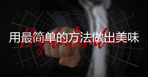 肉简单用最的方味肉荤红烧法做腐竹出美