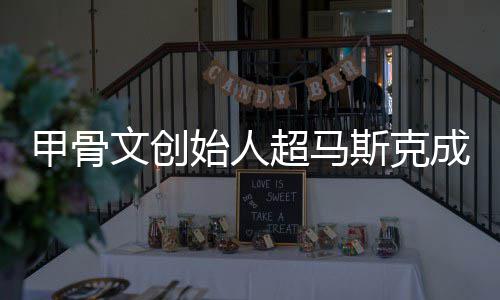 甲骨到一天只维文创始人斯克富 超马成全持不球首