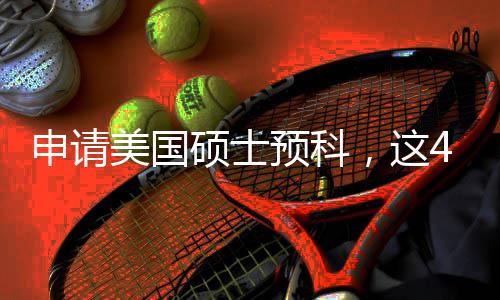必须美国满足4个关键预科条件，这申请硕士