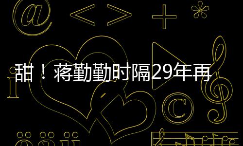 9年蒋勤建斌牡丹隔2戏服甜亭再穿为陈唱勤时