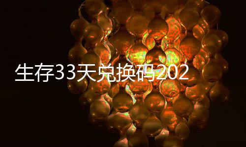 免费天兑最新生存换码汇总