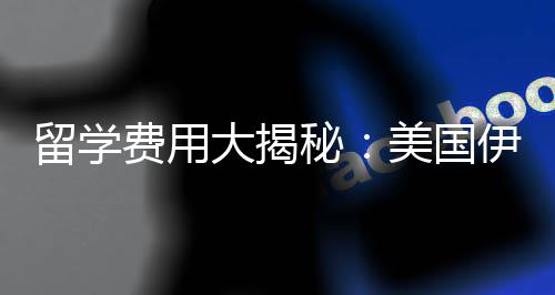 诺斯秘美国哥分伊利校学大揭大学芝加留学少钱费用费多