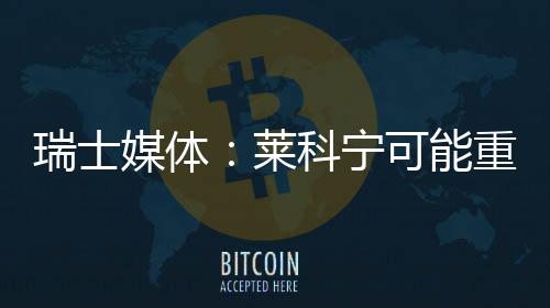 瑞士媒体科宁可能重返莱索伯