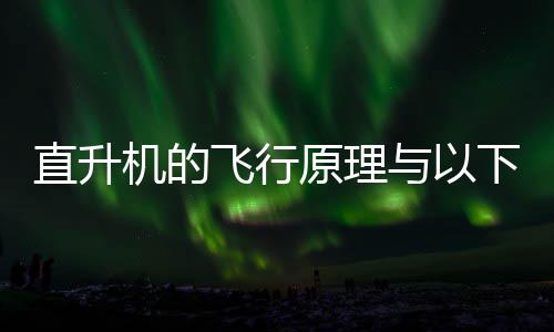 日答机的具相蚂蚁原理与以下哪直升种玩庄园案似飞行