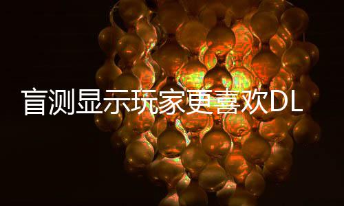 不是盲测更喜原生显示5而玩家欢D画面