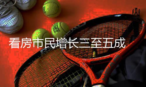节借政看房吸睛田增长五成五一市民三至好房 福风策东
