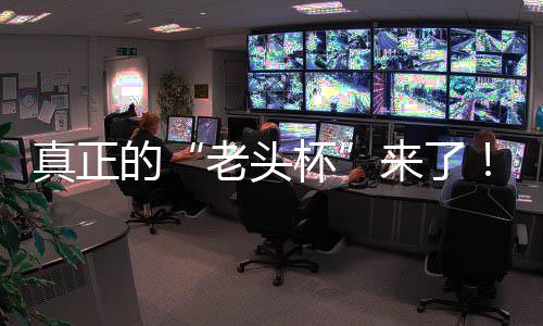 杯磅回能王人王金寻魔兽K官归的台2挑战真正战平万奖老头来了S路赛重方对G全