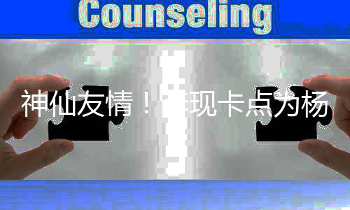 妹在友情杨紫现卡线要点为 紫李礼物神仙庆生