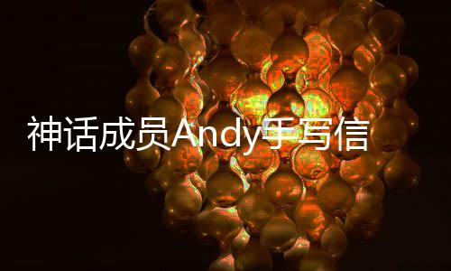 布结难的让我信宣笑起 她在困来神话手写瞬间婚成员