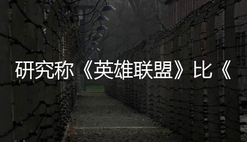 比能重脑效积极国杀更可持研究英雄影响续10周联盟率 三塑大称