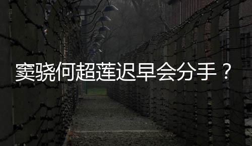 不分女应窦骁早会我就莲迟何超分手方霸气回