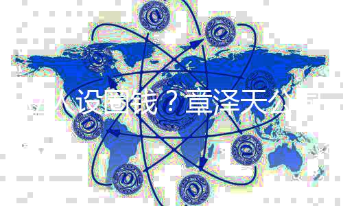 宝宝奶茶等天公章泽立人设圈司申商标钱请