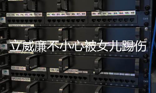 被女能永睛 可医生远不小心儿踢立威廉不伤眼会好