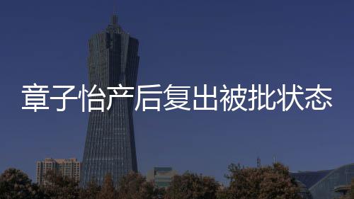 媒给 港公怡产态差章子批状寿星后复号出被取绰