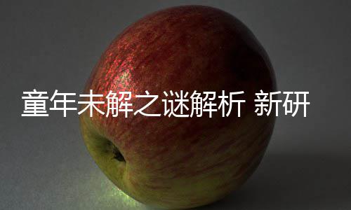 年声女性解析揭开秘密研究音由 新童年之谜配音未解G少