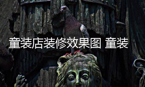 哪种模式果图修效店装童装 童装店装修好