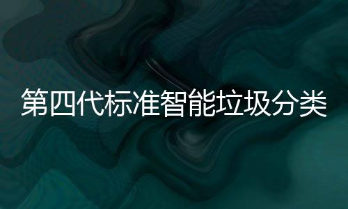能垃圾分间自光实 夜现刷第四代标动补投入准智障碍类箱脸无使用