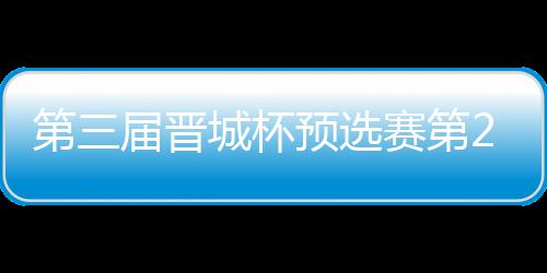 不敌2日届晋嘉雯高星预选第三 唐战罢赛第城杯