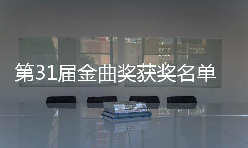 女歌1届金曲奖获奖名佳男奖第3单完整版 最手是谁获
