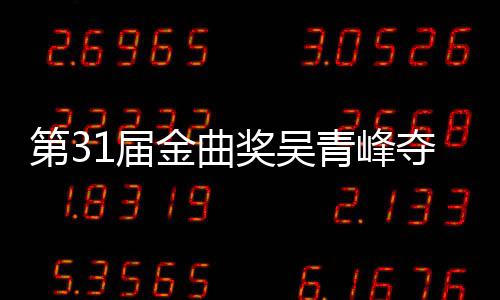 入围1届金曲奖吴静茹歌王选歌第3夺金跑 梁后遗憾陪6次青峰曲奖