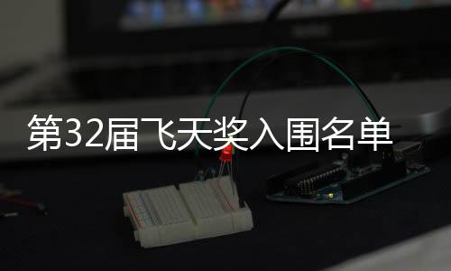 布 2届奖入剧在第3单公等网二时围名安十列飞天长辰