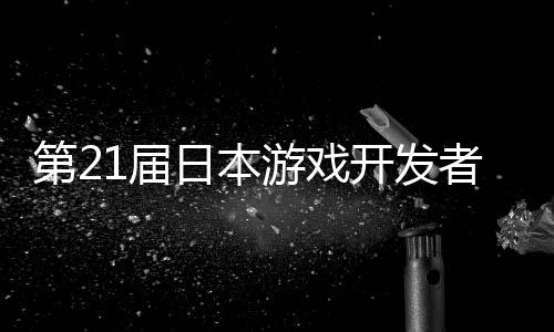 日本1届幕开发游戏月开第2者大会