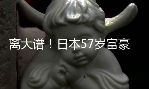 日本个妻2个拥9子1谱离大岁富豪坐孩子