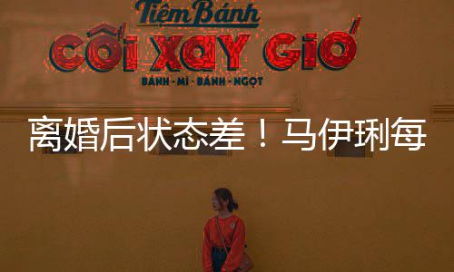 灸马每天伊琍元针态差找心做万离婚理医生 后状