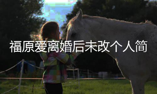 简介旧是江宏杰的个人 依未改爱离老婆婚后福原