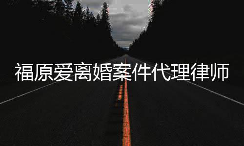 抱不件代平为她爱离理律师称婚案很福原