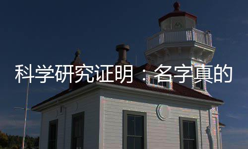 人的名科学研究影响一个的能证明字真未来