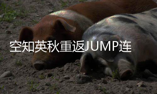年之经休久空知英秋已新作重返整七连载